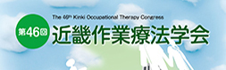 第46回近畿作業療法学会
				