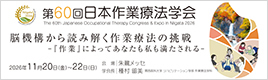 第60回日本作業療法学会